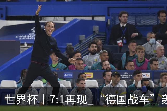 世界杯丨7:1再现 “德国战车”轰鸣启动