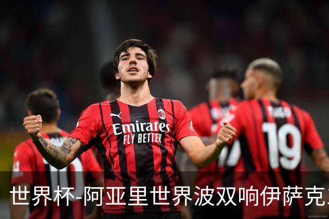 世界杯-阿亚里世界波双响伊萨克1射2传 瑞典5-1突尼斯
