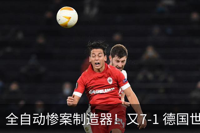 全自动惨案制造器！又7-1 德国世界杯10次5+球断层居首