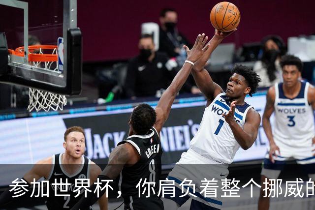 参加世界杯，你肩负着整个挪威的期望！哈兰德：我喜欢这样