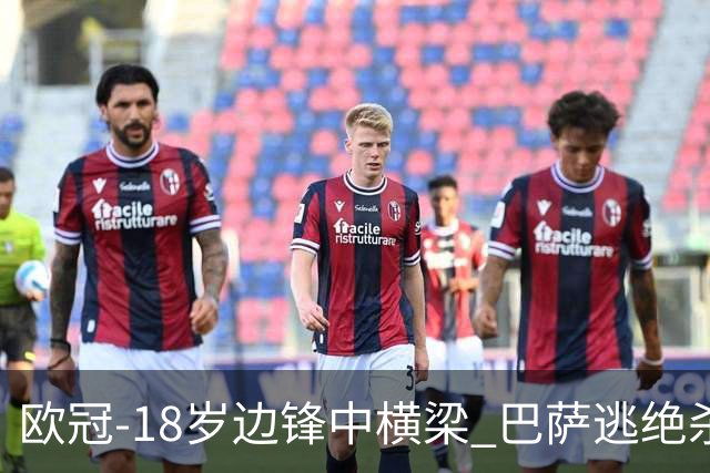 欧冠-18岁边锋中横梁 巴萨逃绝杀主场战平本菲卡