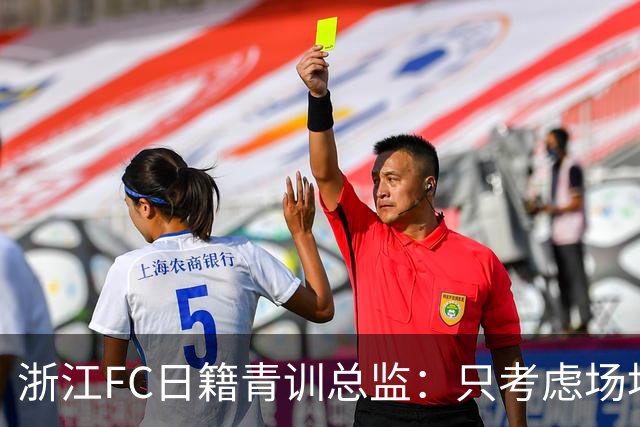 浙江FC日籍青训总监：只考虑场地条件，中国比日本优秀十倍都不止