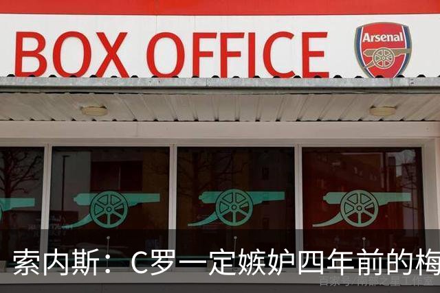 索内斯：C罗一定嫉妒四年前的梅西，葡萄牙的实力足够登顶世界杯