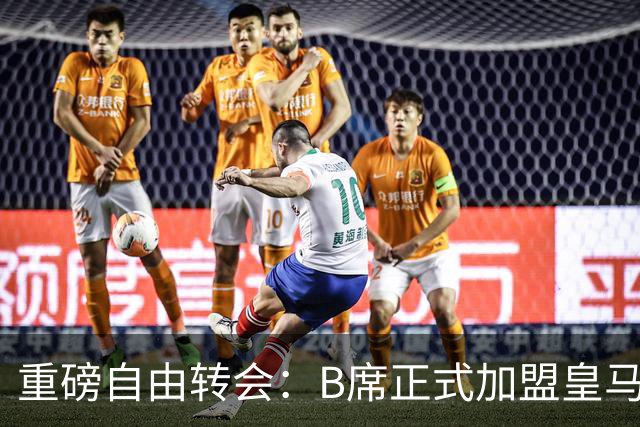 重磅自由转会：B席正式加盟皇马，穆里尼奥完整阵容出炉，西甲冠军悬念提前落幕