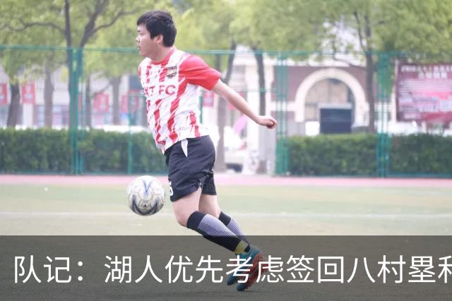 队记：湖人优先考虑签回八村塁和海斯 仍愿给詹姆斯时间决定未来